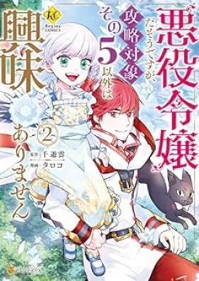 悪役令嬢だそうですが、攻略対象その5以外は興味ありません 第01-02巻 [Akuyaku Reijoda Sodesuga、Koryaku Taisho Sono 5 Igai Ha Kyomi Arimasen vol 01-02]