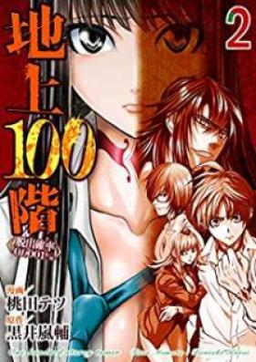 地上100階〜脱出確率0.0001%〜 第01-02巻 [Chijo Hyakkai Dasshutsu Kakuritsu 0.0001% vol 01-02]