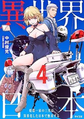 異世界日本～暗殺一家の三男は異界化した日本で無双する～ 第01-05巻 [Isekai Nihon -Ansatsu Ikka no Chonan wa Ikaika Shita Nihon de Muso Suru- vol 01-05]