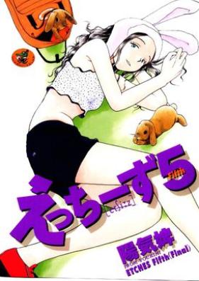 えっちーず 第01-05巻 [Ecchizu vol 01-05]