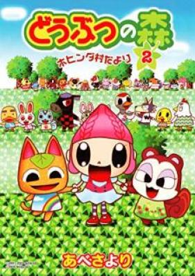 どうぶつの森 ホヒンダ村だより 第01-02巻 [Dobutsu no Mori Hohindamuradayori vol 01-02]