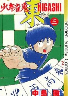 少年雀鬼 東 第01-06巻 [Shounen Janki Higashi vol 01-06]