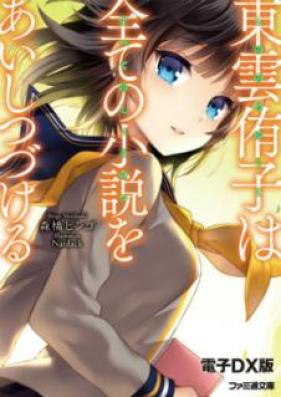 [Novel] 東雲侑子 第01-03巻 [Shinonome Yuko vol 01-03]