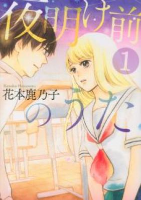 夜明け前のうた 第01巻 [Yoakemae no Uta vol 01]