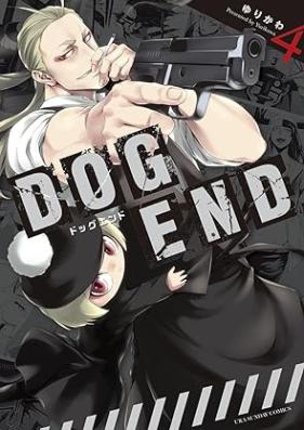 DOG END 第01-04巻