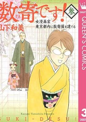 数寄です! 第01-03巻 [Suki Desu vol 01-03]