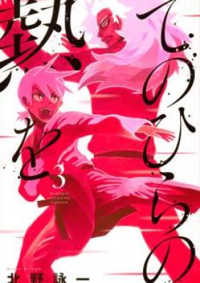 てのひらの熱を 第01-03巻 [Tenohira no Netsuo vol 01-03]