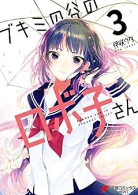 ブキミの谷のロボ子さん 第01-03巻 [Bukimi no Kuni Roboko-san vol 01-03]