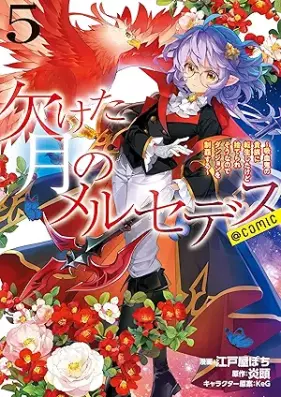 欠けた月のメルセデス～吸血鬼の貴族に転生したけど捨てられそうなのでダンジョンを制覇する～＠COMIC 第01-05巻 [Kaketa tsuki no merusedesu kyuketsuki no kizoku ni tenshō shita kedo suterareso nanode danjon o seiha suru @COMIC vol 01-05]