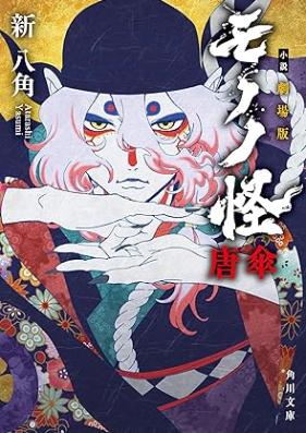 [Novel] 小説 劇場版モノノ怪 唐傘 [Shosetsu gekijoban mononoke karakasa]