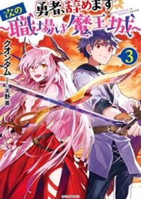 [Novel] 勇者、辞めます ～次の職場は魔王城～ 第01-03巻 [Yusha Yamemasu Tsugi no Shokuba wa Maojo vol 01-03]