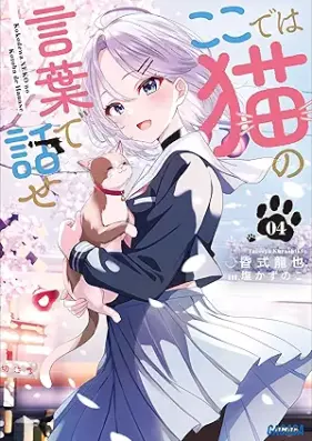 [Novel] ここでは猫の言葉で話せ 第01-04巻 [Koko De Ha Neko No Kotoba De Hanase vol 01-04]