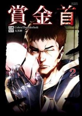 賞金首 第01-02巻 [Shokinkubi vol 01-02]