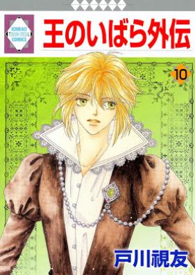 王のいばら 外伝 第01-10巻 [Ounoibara Gaiden vol 01-10]