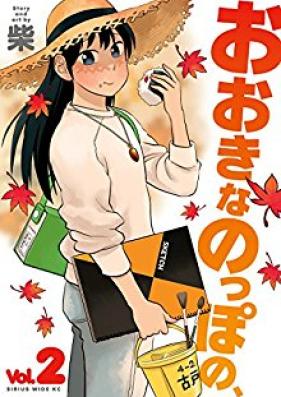 おおきなのっぽの、 第01-02巻 [Ookina Noppo no vol 01-02]