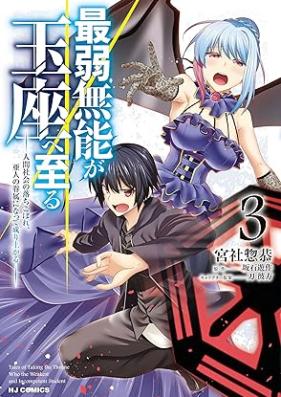 最弱無能が玉座へ至る 第01-03巻 [Saijaku Muno ga Gyokuza e Itaru vol 01-03]