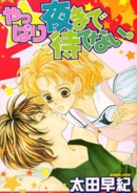 夜まで待てない。 第01-08巻 [Yoru Made Matenai. vol 01-08]