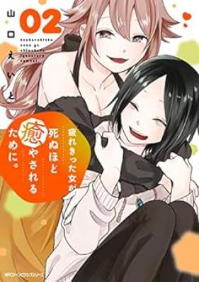 疲れきった女が死ぬほど癒やされるために。第01-02巻 [Tsukarekitsuta Onna Ga Shinu Hodo Iya Sareru Tame Ni vol 01-02]