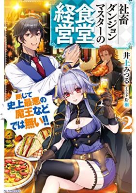 [Novel] 社畜ダンジョンマスターの食堂経営 第01-02巻 [Shachiku Danjon Masuta no Shokudo Keiei vol 01-02]