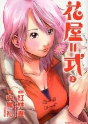 花屋=式 第01-02巻 [Hanaya=Shiki vol 01-02]