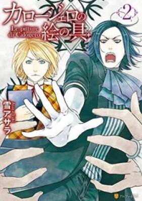 カロージェロの絵の具 第01-02巻 [Karojero no Enogu vol 01-02]