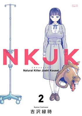 NKJK 第01-02巻