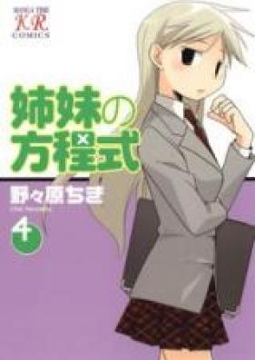 姉妹の方程式 第01-04巻 [Shimai no Houteishiki vol 01-04]