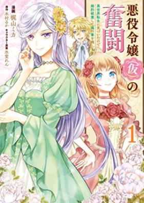 悪役令嬢（仮）の奮闘 異世界転生に気づいたので婚約破棄して魂の番を探します 第01巻 [Akuyaku Reijo (Kari) No Funto Isekai Tensei Ni Kizuitanode Konyaku Haki Shite Tamashi No Ban Wo Sagashimasu vol 01]