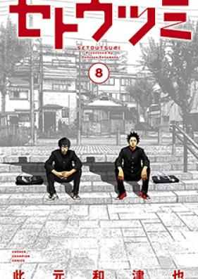 セトウツミ 第01-08巻 [Setoutsumi vol 01-08]