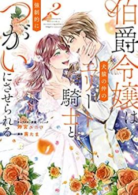 伯爵令嬢は犬猿の仲のエリート騎士と強制的につがいにさせられる 第01-02巻 [Hakushaku reijo wa ken’en no naka no erito kishi to kyoseiteki ni tsugai ni saserareru vol 01-02]