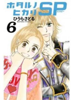 ホタルノヒカリ SP 第01-06巻 [Hotaru no Hikari SP vol 01-06]