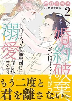 婚約破棄、したはずですが？～カリスマ御曹司に溺愛されてます～ 第01-02巻 [Kon’yaku haki shita hazu desuga Karisuma onzoshi ni dekiai saretemasu vol 01-02]
