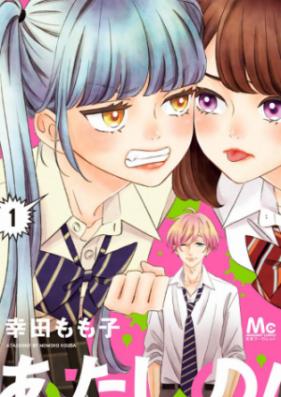 あたしの！ 第01巻 [Atashi no vol 01]