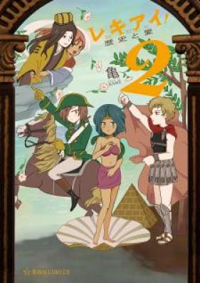 レキアイ! 歴史と愛 第01-02巻 [Rekiai Rekishi to ai vol 01-02]