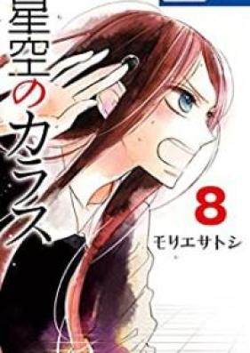 星空のカラス 第01-08巻 [Hoshizora no Karasu vol 01-08]