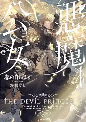 [Novel] 悪魔公女 第01-04巻 [Akuma kojo vol 01-04]