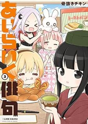 あいらいく俳句 第01-03巻 [Airaiku haiku vol 01-03]