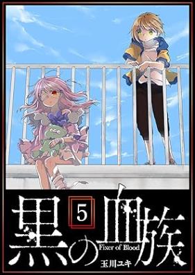 黒の血族 第01-05巻 [Kuro no ketsuzoku vol 01-05]