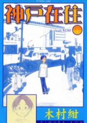 神戸在住 第01-10巻 [Koube Zaijuu vol 01-10]