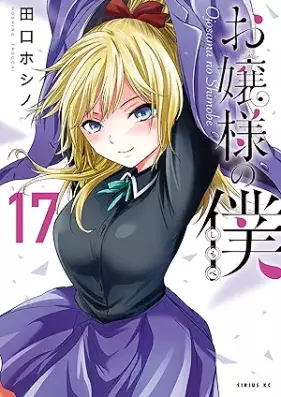 お嬢様の僕 第01-17巻 [Ojosama no Shimobe vol 01-17]