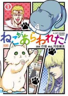 ねこがあらわれた！ 第01-02巻