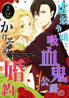 虚弱令嬢と吸血鬼公爵のかりそめの婚約 第01-02巻 [Kyojaku reijo to kyuketsukio no Karisome no konyaku vol 01-02]