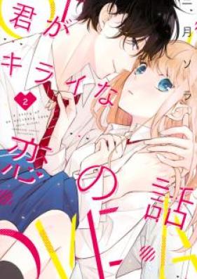 君がキライな恋の話 第01巻 [Kimi ga Kirai na koi no Hanashi vol 01]