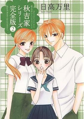 秋吉家シリーズ 完全版 第01-02巻 [Akiyoshike Series Kanzenhan vol 01-02]