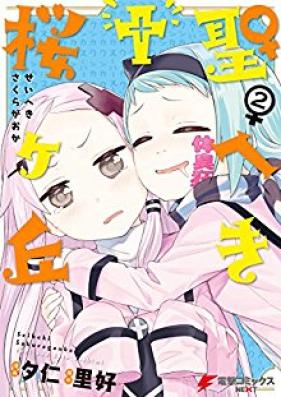 聖へき†桜ヶ丘 第01-02巻