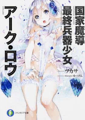 [Novel] 国家魔導最終兵器少女アーク・ロウ [Kokka Madou Saishuu Heiki Shoujo Arc Row]