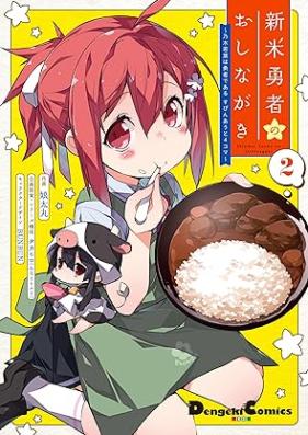 新米勇者のおしながき～乃木若葉は勇者である すぴんあうと４コマ～ 第01-02巻 [Shimmai Yusha No Oshinagaki Nogi Wakaba Ha Yushadearu Spin Out 4 Koma vol 01-02]