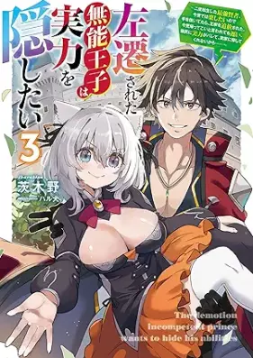 [Novel] 左遷された無能王子は実力を隠したい 第01-03巻 [Sasen Sareta Muno Oji Ha Jitsuryoku Wo Kakushitai vol 01-03]