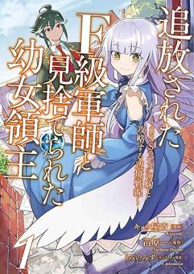 追放されたF級軍師と見捨てられた幼女領主 第01巻 [Tsuiho Sareta F Kyu Gunshi to Misuterareta Yojo Ryoshu vol 01]