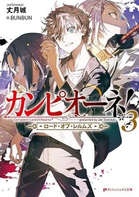 [Novel] カンピオーネ！ ロード・オブ・レルムズ 第01-03巻 [Campione! Lord of Realms vol 01-03]